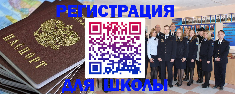 прописка для школы в России